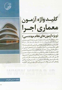 کلیدواژه آزمون عمران - اجرا (ویژه آزمون‌های نظام مهندسی)