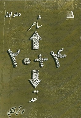 4 + 20 شاعر، 4 + 20 نقد (دفتر اول)