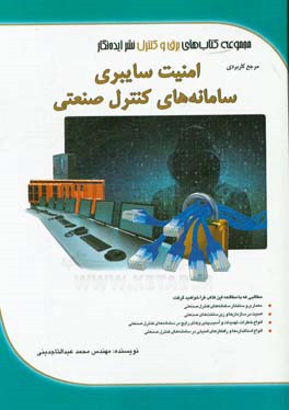 مرجع کاربردی امنیت سایبری سامانه‌های کنترل صنعتی (Industrial control systems cyber security)