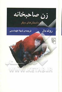 زن صاحبخانه و داستان‌های دیگر