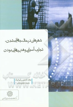 شهرهای در حال جهانی‌شدن: تجارب آسیایی و هنر جهانی‌بودن