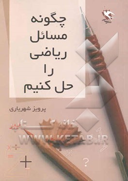 چگونه مسایل ریاضی را حل کنیم؟: جبر