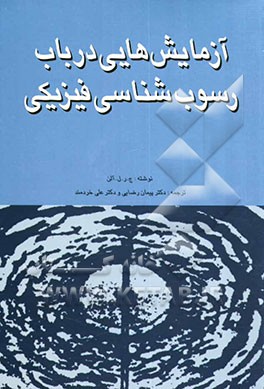 آزمایشهایی در باب رسوب‌شناسی فیزیکی