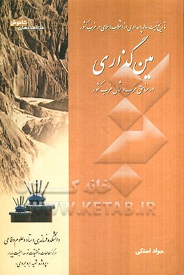 بررسی شیوه مین‌گذاری ضد انقلا در مناطق غرب و شمال غرب کشور