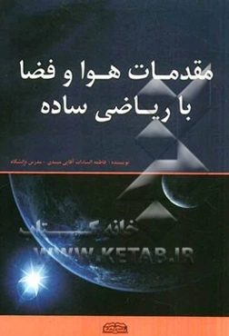 مقدمات هوا و فضا با ریاضی ساده