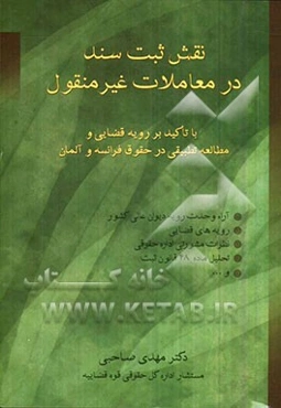 نقش ثبت سند در معاملات غیر منقول با تاکید بر رویه قضایی و مطالعه تطبیقی در حقوق فرانسه و آلمان