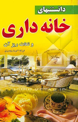 دانستنی‌های خانه‌داری و نکات ریز آن