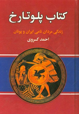 کتاب پلوتارخ: زندگانی مردان نامی ایران و جهان