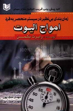 زمان‌بندی بی‌نظیر در سیستم منحصر به فرد امواج الیوت: کلید پیش‌بینی قریب‌الوقوع رفتار بازار سهام