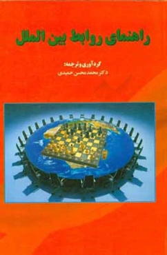 راهنمای روابط بین‌الملل