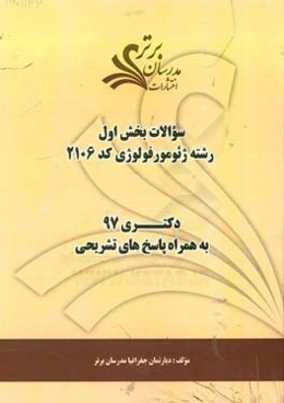 سوالات بخش اول رشته ژئومورفولوژی کد 2106 با پاسخ تشریحی دکتری 97