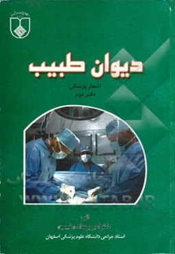 دیوان طبیب: اشعار پزشکی