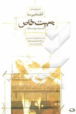 تشریح کامل مسائل آشنایی با نسبیت خاص (رابرت رزنیک