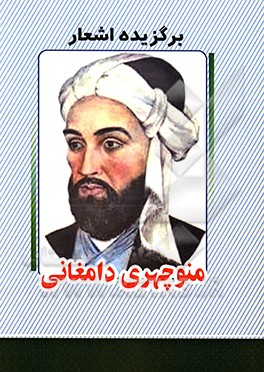 برگزیده اشعار منوچهری‌دامغانی