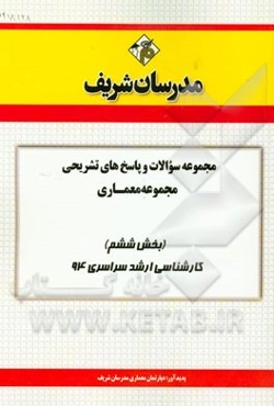 مجموعه سوالات و پاسخ‌های تشریحی مجموعه معماری (بخش ششم) کارشناسی ارشد سراسری 94