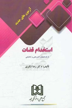 آزمون‌های جدید استخدام قضات با پاسخهای تشریحی و تحلیلی 1392 تا 1397