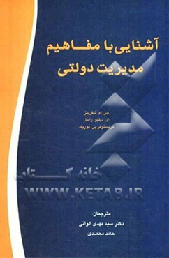 آشنایی با مفاهیم مدیریت دولتی (اداره امور دولتی)