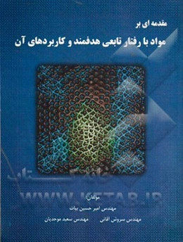 مقدمه‌ای بر مواد با رفتار تابعی هدفمند و کاربردهای آن