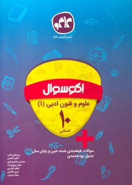 اکوسوال علوم و فنون ادبی (1) دهم