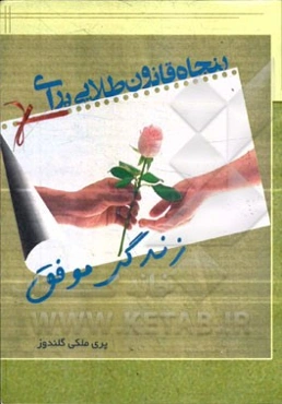 پنجاه قانون طلایی برای زندگی موفق