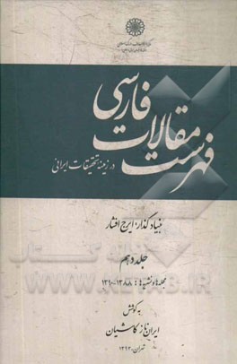 فهرست مقالات فارسی در زمینه تحقیقات ایرانی