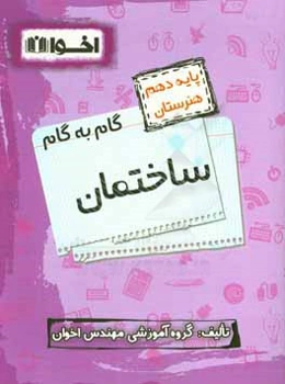 گام به گام ساختمان: ریاضی (1)، دین و زندگی (1)، فیزیک، الزامات محیط کار، زبان انگلیسی (1) ...