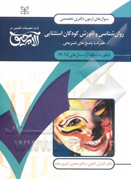 سوال‌های آزمون دکتری تخصصی روان‌شناسی آموزش کودکان استثنایی: همراه با پاسخ‌های تشریحی کنکور دانشگاه آزاد سال‌های 94 - 1392