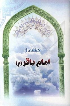کراماتی از امام باقر (ع)
