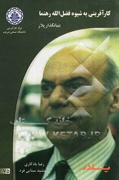 کارآفرینی به شیوه فضل‌الله رهنما بنیانگذار پلار