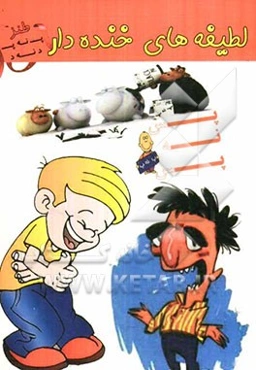 لطیفه‌های خنده‌دار پـ نـ پـ !