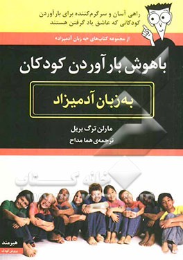 باهوش بار آوردن کودکان به زبان آدمیزاد