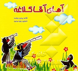 آهای آهای کلاغه