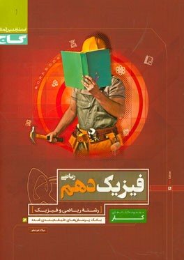 فیزیک دهم ریاضی