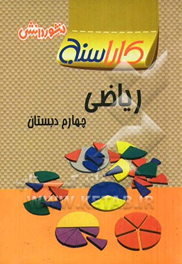 تمرین‌های طبقه‌بندی شده ریاضی چهارم دبستان: مجموعه‌ای از کامل‌ترین سوال‌های امتحانی سال‌های اخیر ...
