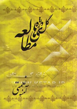 گل‌واژه‌های مطالعه