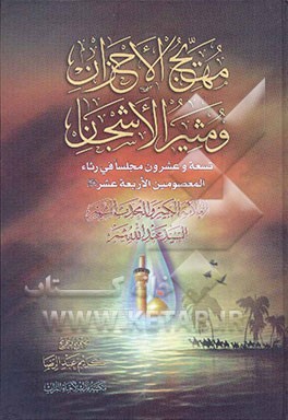 مهیج الاحزان و مثیر الاشجان