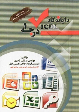 رایانه‌کار ICDL درجه 1 مطابق استاندارد سازمان آموزش فنی و حرفه‌ای کشور