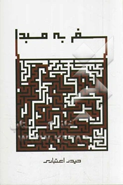 سفر به مبدا