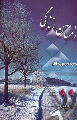 زمستان زندگی