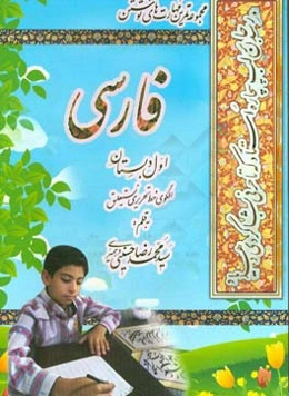 مجموعه تمرین مهارت‌های نوشتن فارسی اول دبستان: الگوی خط تحریری نستعلیق