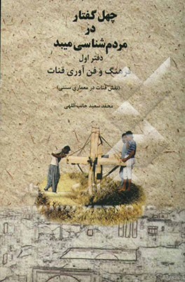 چهل گفتار در مردم شناسی میبد دفتر اول: فرهنگ و فنآوری قنات (نقش قنات در معماری