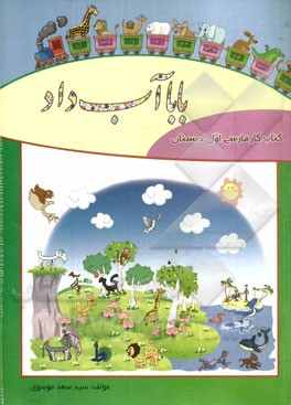 بابا آب داد: کتاب کار فارسی اول ابتدایی
