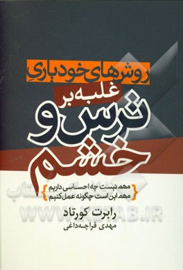 روش‌های خودیاری غلبه بر ترس و خشم (مهم نیست چه احساسی داریم مهم این است چگونه عمل کنیم)
