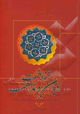 شناخت ادیان و مذاهب: شناخت ادیان توحیدی و بررسی فرق اسلامی و ضاله