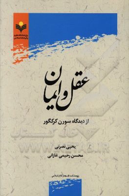 عقل و ایمان از دیدگاه سورن کرکگور