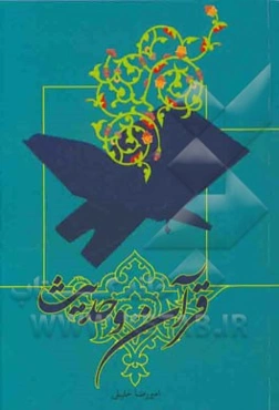 قرآن و حدیث