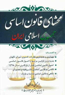 محشای قانون اساسی جمهوری اسلامی ایران به انضمام: مهم‌ترین و جدیدترین نظریات تفسیری شورای نگهبان جدیدترین قوانین مرتبط ...