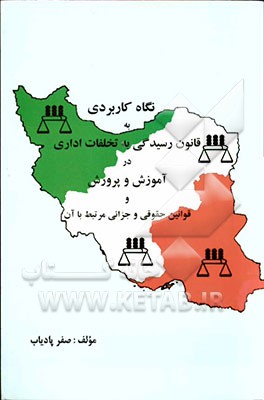 نگاه کاربردی به قانون رسیدگی به تخلفات اداری در آموزش و پرورش و قوانین حقوقی و حقوقی مرتبط با آن