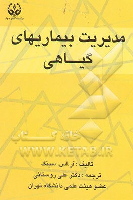 مدیریت بیماریهای گیاهی