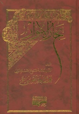 بحار الانوار